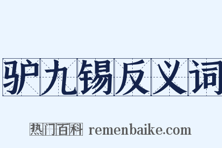 驴九锡反义词是什么意思的图片